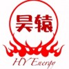 昊轅能源（上海）有限公司