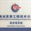 深水鉆采技術公司