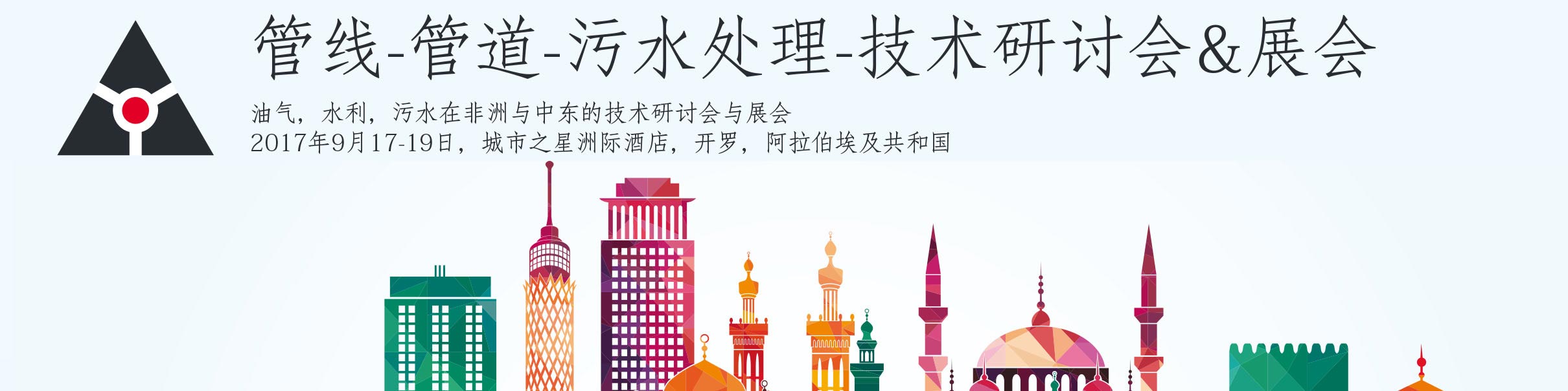 2017管線-管道-污水處理-技術研討會&展會